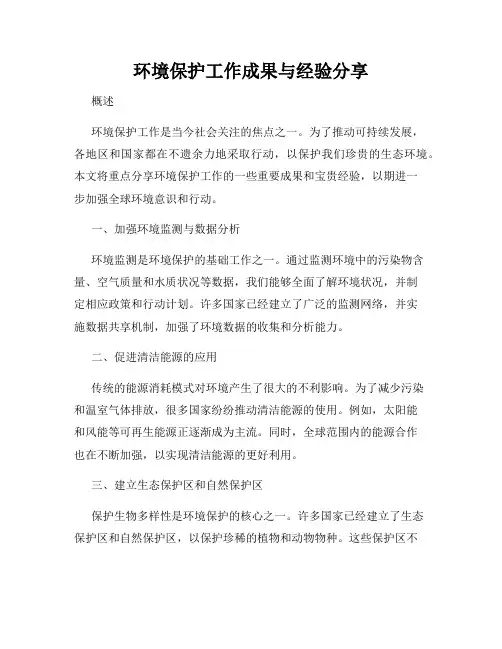 环境保护工作成果与经验分享
