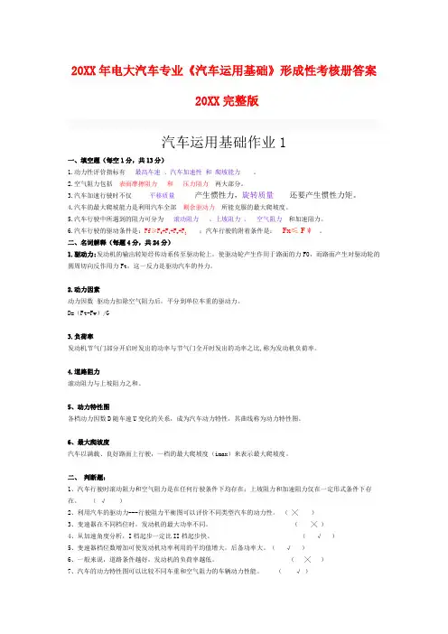 推荐-20XX年电大汽车专业汽车运用基础形成性考核册答案 精品