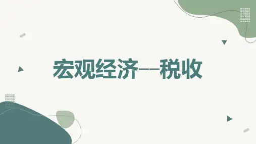 宏观经济税收