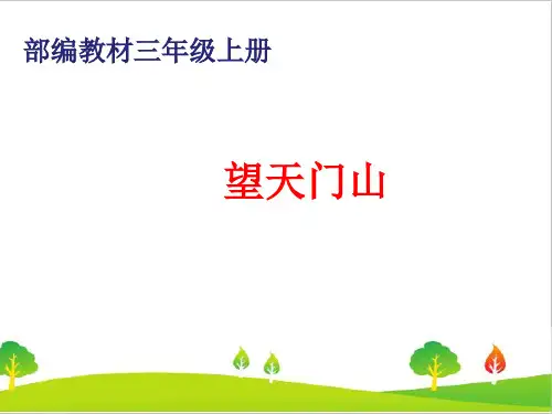 最新人教版(部编版)小学语文三年级上册《望天门山》精品课件