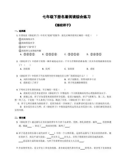 七年级下册第三单元名著阅读《骆驼祥子》综合练习(含答案)