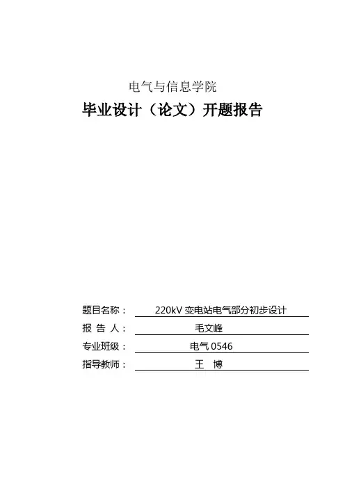 《220kV变电站电气部分初步设计》开题报告