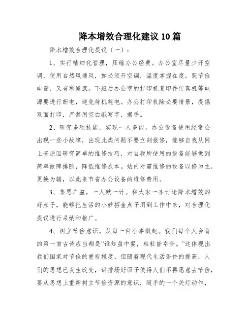 降本增效合理化建议10篇