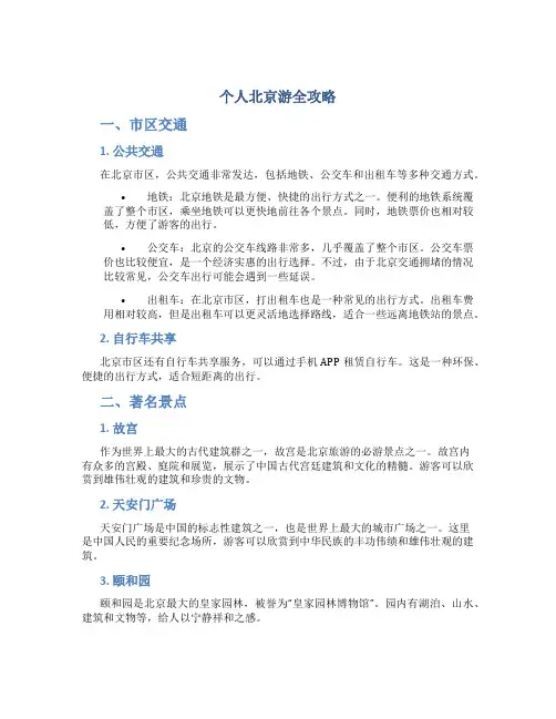 个人北京游全攻略