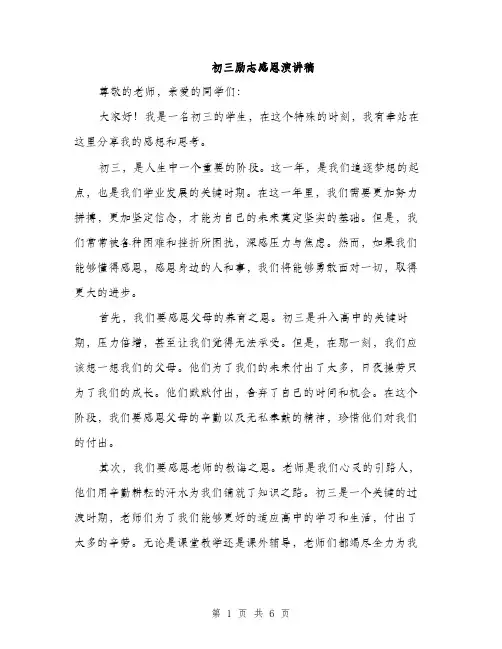 初三励志感恩演讲稿（3篇）