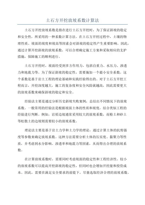 土石方开挖放坡系数计算法