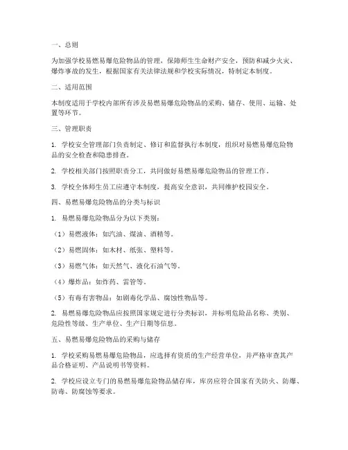 学校易燃易爆炸管理制度
