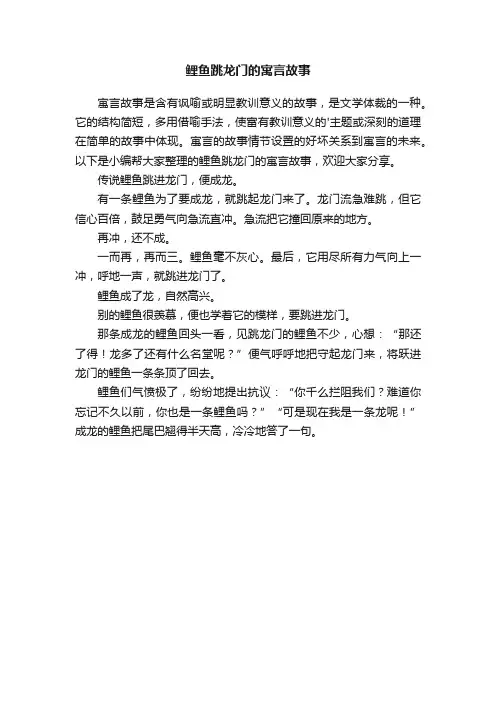 鲤鱼跳龙门的寓言故事