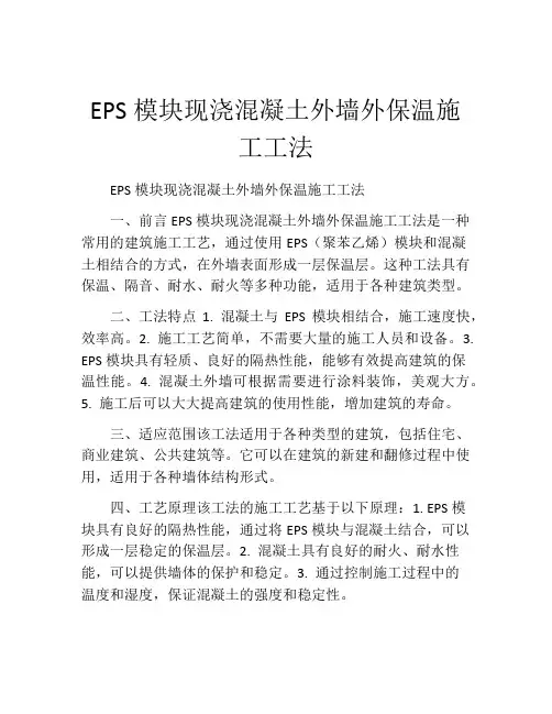 EPS模块现浇混凝土外墙外保温施工工法(2)
