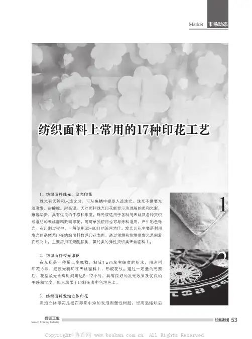 纺织面料上常用的17种印花工艺