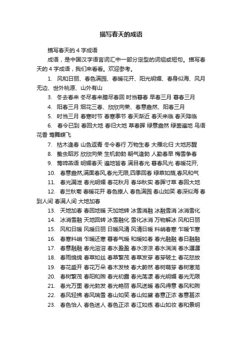 描写春天的4字成语