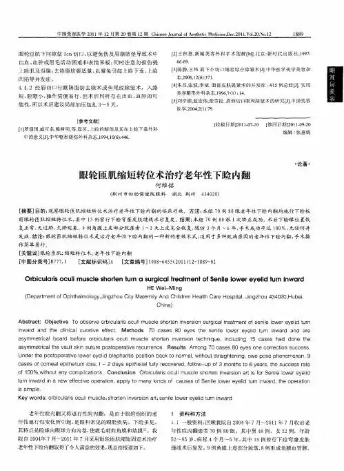 眼轮匝肌缩短转位术治疗老年性下睑内翻
