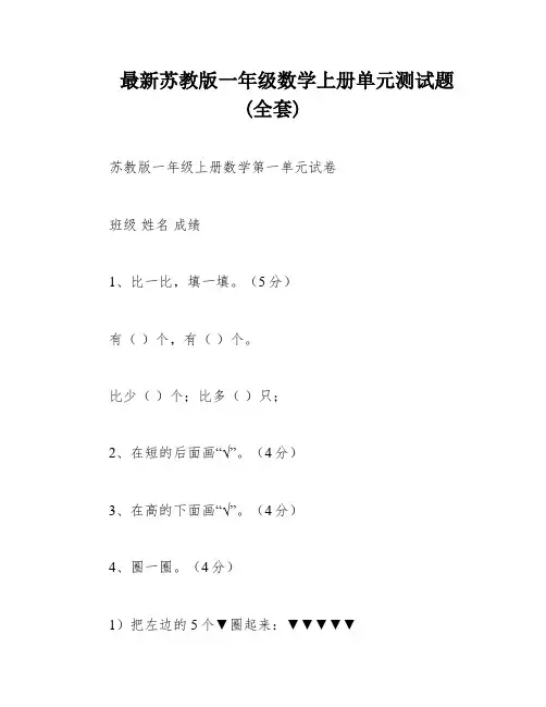 最新苏教版一年级数学上册单元测试题(全套)