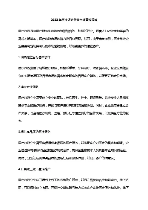2023年医疗旅游行业市场营销策略