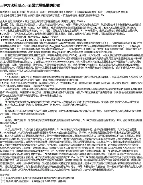三种方法检测乙肝表面抗原结果的比较