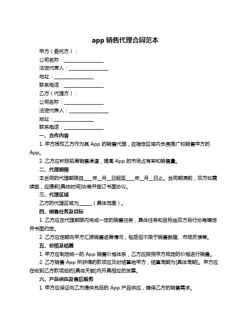 app销售代理合同范本