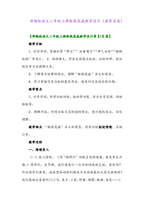 2023年部编版语文二年级上册狐假虎威教学设计(推荐3篇)