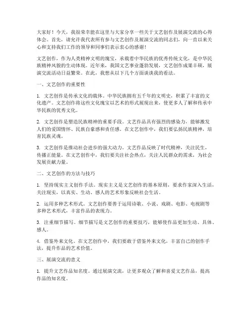 文艺创作及展演交流发言稿