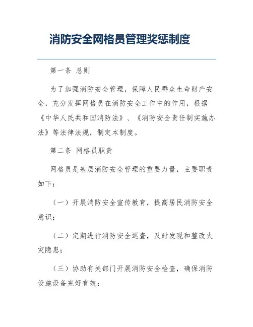 消防安全网格员管理奖惩制度