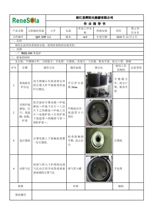 SOP-112一厂单晶炉热场安装作业指导书