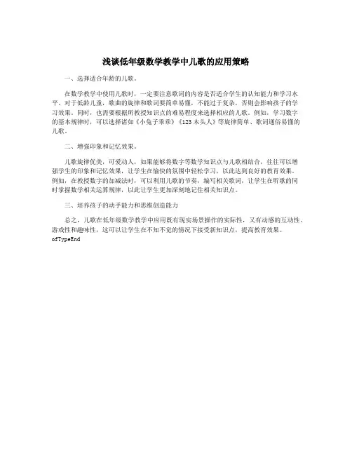 浅谈低年级数学教学中儿歌的应用策略