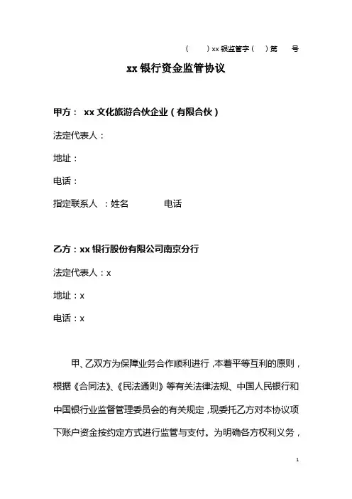 私募基金募集账户资金监管协议模版