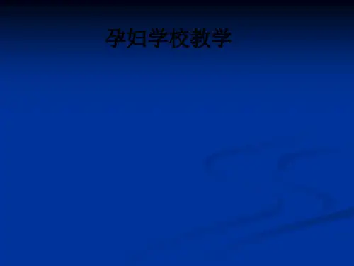 孕妇学校ppt课件