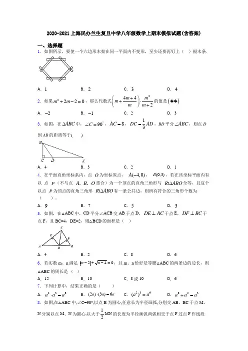 2020-2021上海民办兰生复旦中学八年级数学上期末模拟试题(含答案)
