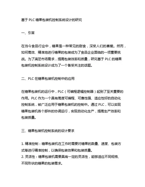 基于plc糖果包装机控制系统设计的研究