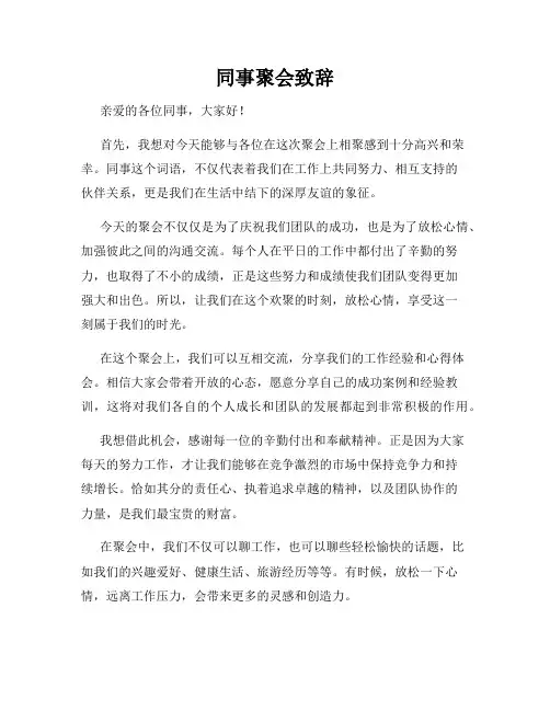 同事聚会致辞