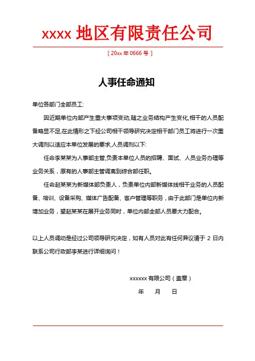 人事任命通知书红头文件