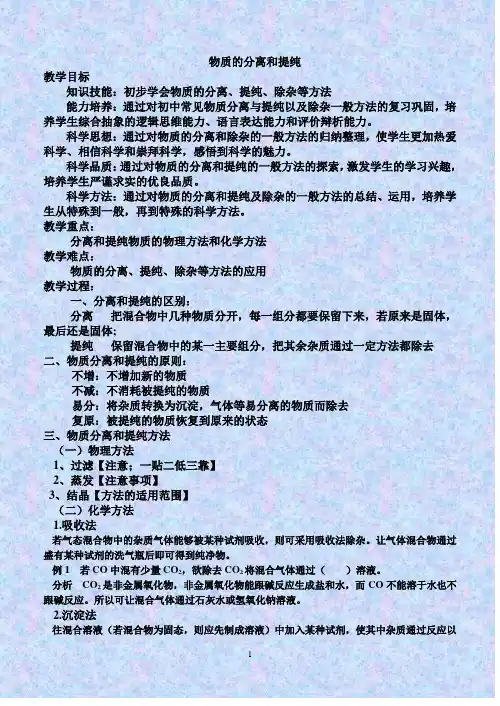 物质的分离与提纯教案