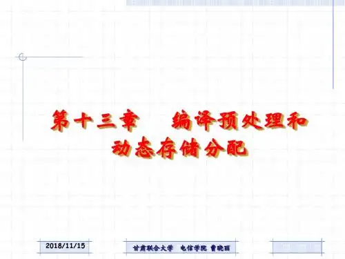 编译预处理和动态存储分配
