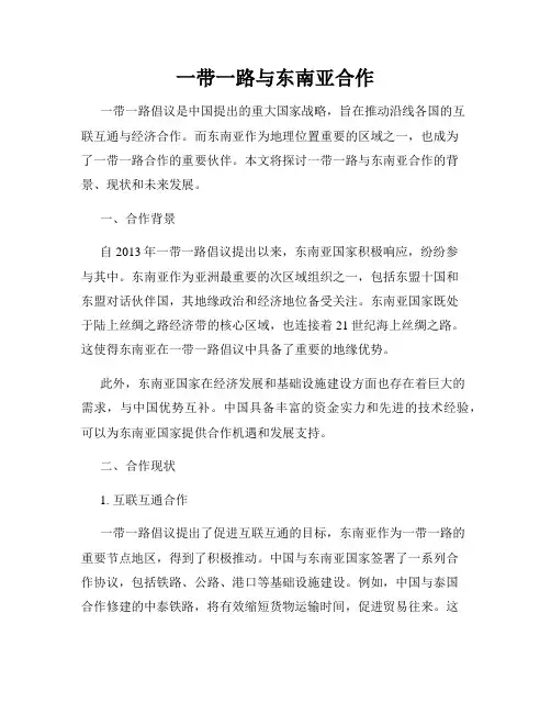 一带一路与东南亚合作
