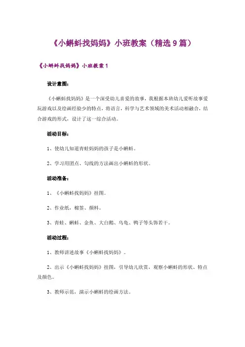 《小蝌蚪找妈妈》小班教案(精选9篇)