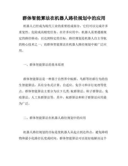 群体智能算法在机器人路径规划中的应用