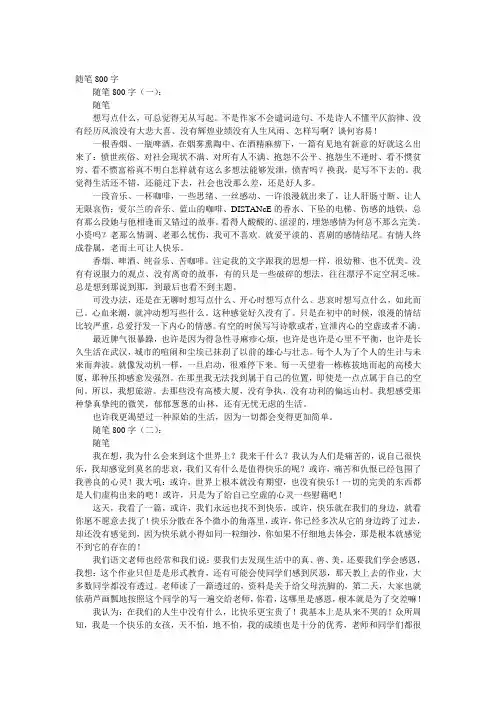 随笔800字(精选16篇)