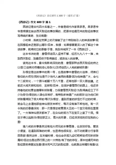《西游记》读后感作文600字（通用17篇）