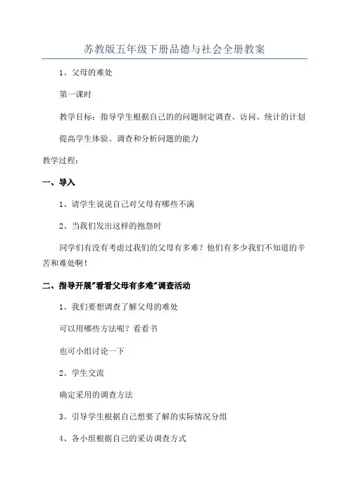 苏教版五年级下册品德与社会全册教案