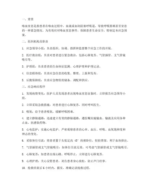 咯血窒息应急预案