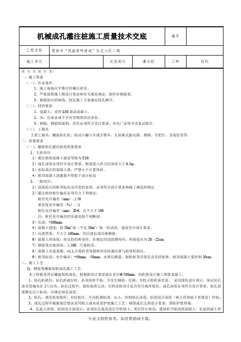 机械成孔灌注桩施工技术交底