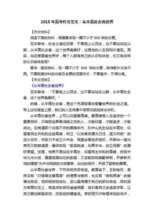 2015年高考作文范文：从半高处去看世界