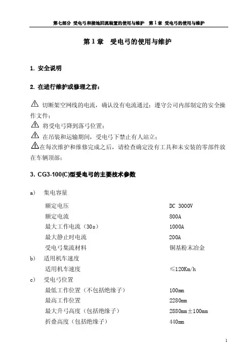 受电弓及接地回流-中文