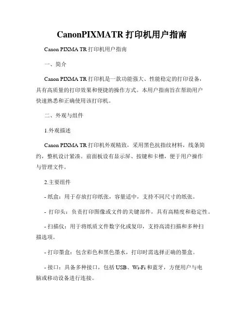CanonPIXMATR打印机用户指南