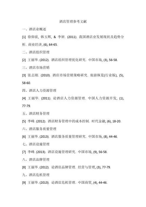 酒店管理参考文献