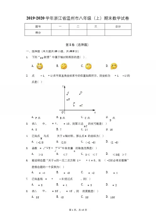 2019-2020学年浙江省温州市八年级(上)期末数学试卷