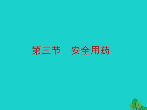 七年级生物下册 第三单元 第六章 第三节 安全用药课件 (新版)济南版