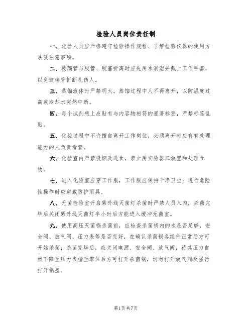 检验人员岗位责任制(四篇)