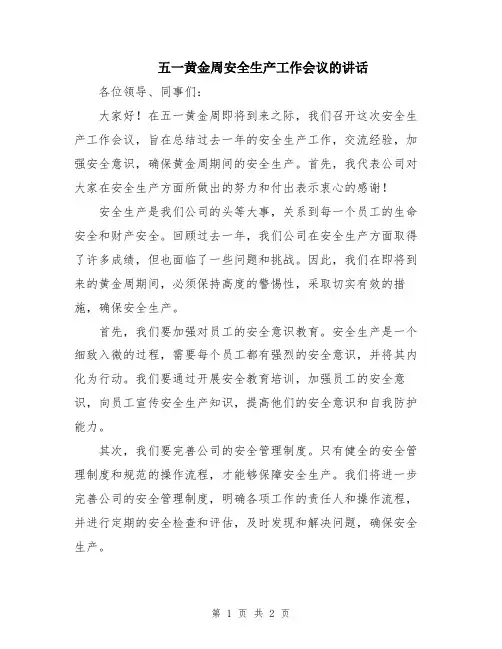 五一黄金周安全生产工作会议的讲话