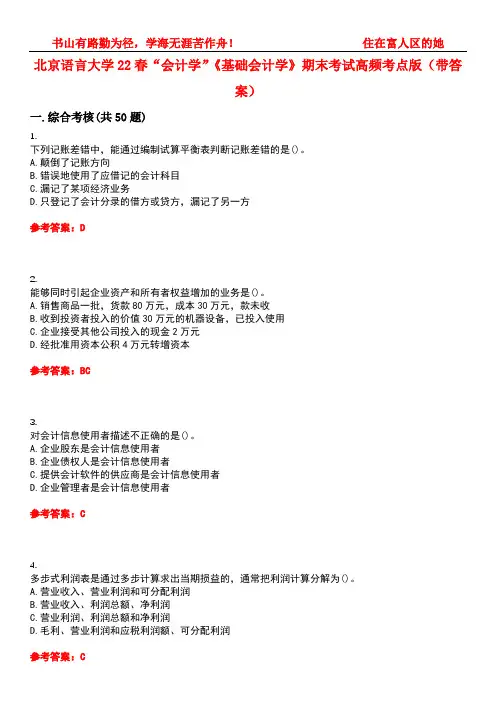 北京语言大学22春“会计学”《基础会计学》期末考试高频考点版(带答案)试卷号5